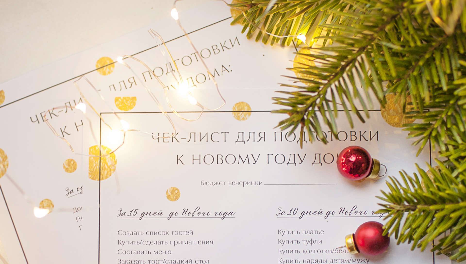 Как за один день подготовить квартиру к Новому году?